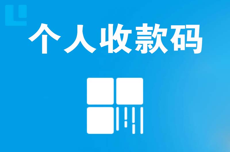 柘荣拉卡拉个人收款码