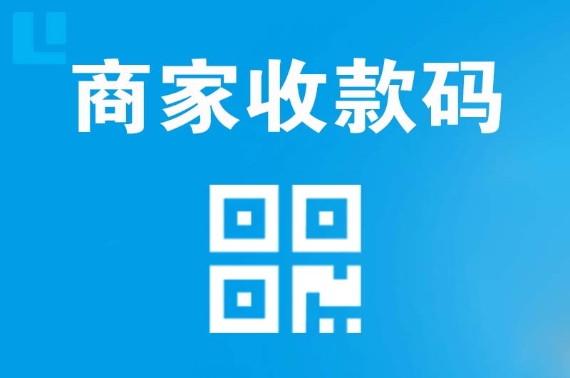 柘荣拉卡拉商家收款码