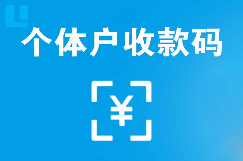 柘荣拉卡拉个体户收款码