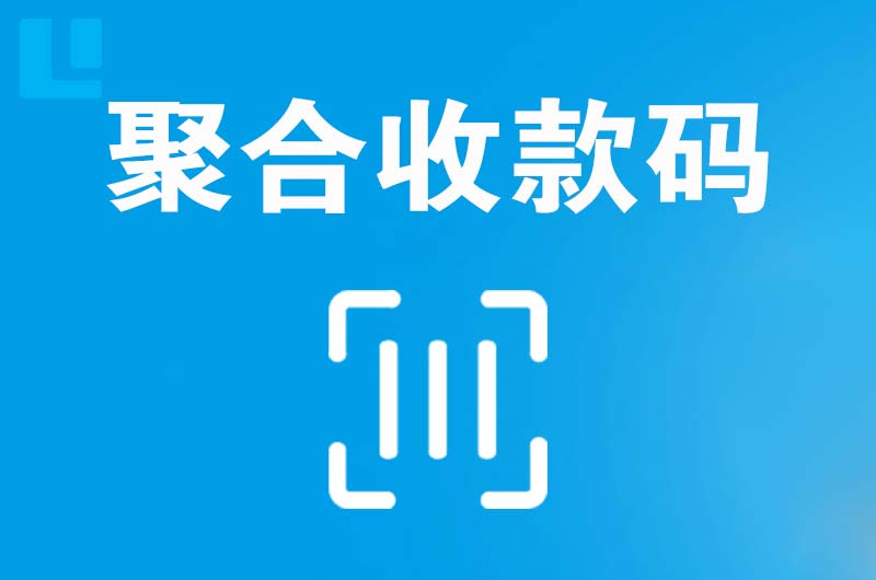 柘荣拉卡拉聚合收款码